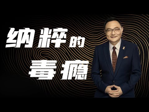 罗辑思维 88 纳粹的毒瘾