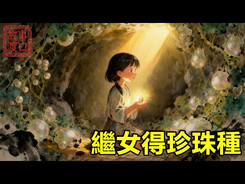 父親去世，繼女被後娘扔進後山，繼女靠野果果腹，卻意外落入“神仙洞府”，得到”神奇稻種”，種下后生成顆粒飽滿的珍珠，回鄉後繼母哭求原諒！【故事渡口】#民間故事 #故事分享 #故事