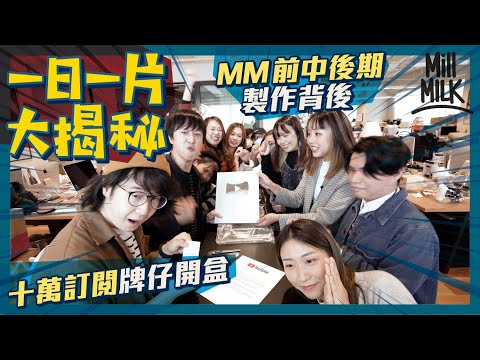 #MM｜一日一片大揭秘 拆解前中後期製作過程！三顧草廬兼劈酒至拍到東寶大牌檔試一次！西環點心父子檔故仔連拍14小時！古道具公屋隻故仔原本係被BAN？阿京筆記系統如衛星圖般複雜！｜#號外