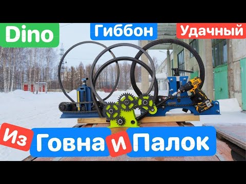 Comparison of pipe benders: "Dino," "Lucky," and "Gibbon." Pipe bender, profile bender, angle ben...