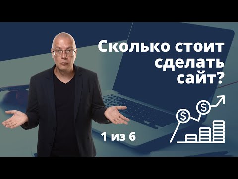 Сколько стоит создание сайта? Факторы влияющие на стоимость разработки сайта
