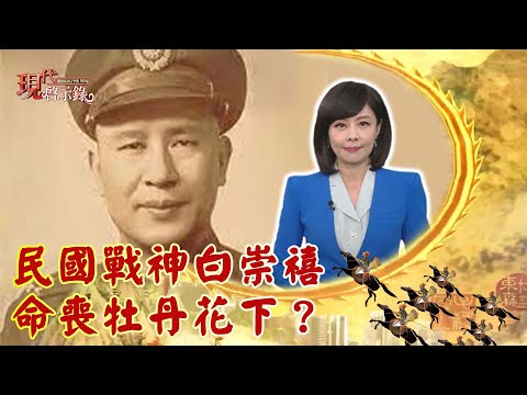 民國戰神白崇禧 命喪牡丹花下？--現代啟示錄 網路獨播版 2022.07.01