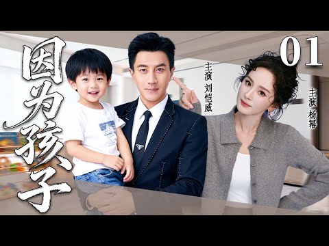 【2025超火情感剧】因为孩子01丨主演：杨幂、冯绍峰 #剧情 #婚姻 #cheating #divorce
