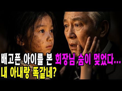 배고픈 가정부 딸을 본 백만장자 회장, 숨이 멎었다
