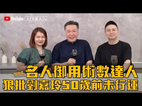 達人之路│黃詠詩大爆劇場靈異經歷│狠批劉嘉玲晚年 678達人 EP01