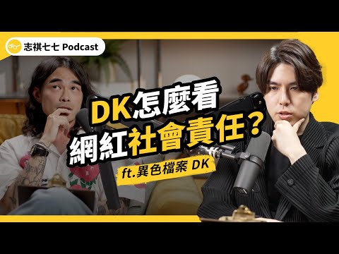 （完整版）DK的信箱都被陳情訊息塞爆！常常被告，現在還想當英雄嗎？ ft.異色檔案 DK｜強者我朋友 ‪@mystery2018‬｜志祺七七podcast