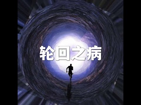 202205 轮回之病51624