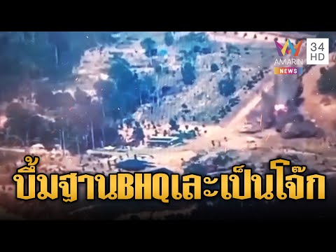 นาทีทหารส่งโดรนหย่อนระเบิดทำลายฐานหน่วย BHQ เละเป็นโจ๊ก | ข่าวอรุณอมรินทร์ | 18/12/68