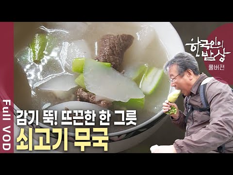 무와 함께 먹으면 탈이 없다! 산삼 보다 좋다하여 동삼이라 불리는 무! 수많은 채소 중에 으뜸으로 손꼽히는 이유는 무엇일까? [한국인의밥상 KBS 20130328 방송]