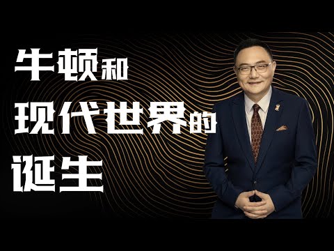 罗辑思维 153 牛顿和现代世界的诞生