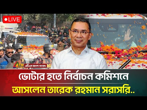 🔴Live: ভোটার হতে নির্বাচন কমিশনে আসলেন তারেক রহমান সরাসরি..| Tarique Rahman | Election Commission
