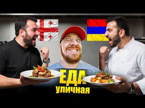 Armenia or Georgia – WHERE'S MORE DELICIOUS? What do Armenians and Georgians eat?