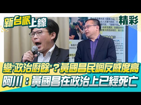黃國昌變"政治廚餘"？最新民調反感度過半！阿川：黃國昌在政治上已經死亡 鏡報再曝昌12人狗仔團監控內幕？傳狗仔案朝反滲透法方向偵辦？│李正皓 主持│【新台派上線 精彩】20251024│三立新聞台
