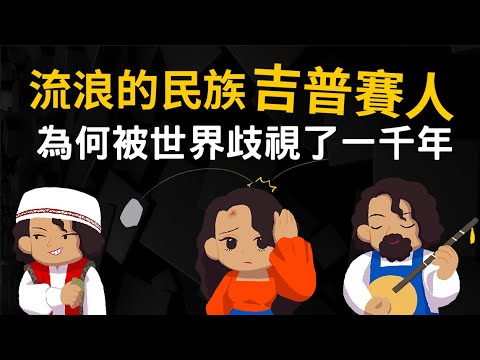 流浪千年的吉普賽人 從何而來? 為何被歧視了一千年?