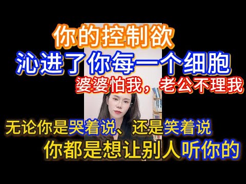 婆婆怕我，老公不理我，我该怎么修复关系？郭延娇：你的控制欲沁进了你每一个细胞，无论你是哭着说、还是笑着说，你都是想让别人听你的。道歉是忏悔自己的过错，不是逼着别人原谅你好吗？