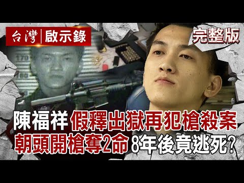 【全集】惡徒陳福祥「假釋出獄再犯重案」行刑式槍殺2人？！朝頭開槍斃命「雙屍疊車內」遭判死刑...8年後卻逆轉？｜徐俊相 【台灣啟示錄】20251005 @ebcapocalypse