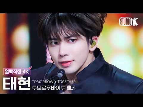 [얼빡직캠 4K] 투모로우바이투게더 태현 'Back for More'(TXT TAEHYUN Facecam) @뮤직뱅크(Music Bank) 231013