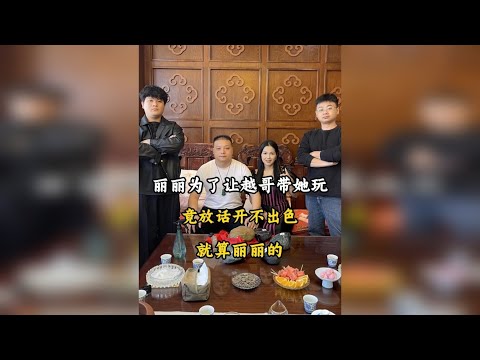 丽丽为了让越哥带她玩，竟放话开不出的色就算丽丽的