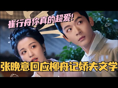 【MultiSub】张晚意现场回应柳舟记娇夫文学！崔行舟你真的超爱！ #柳舟记 #张晚意 #王楚然 #cdrama #甜宠 #娱乐