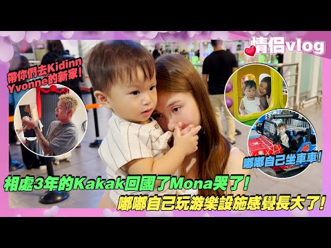 相處三年的Kakak回國了Mona哭了！嘟嘟自己玩遊樂設施感覺長大了！Charles帶你們去Kidinn和Yvonne的新家！