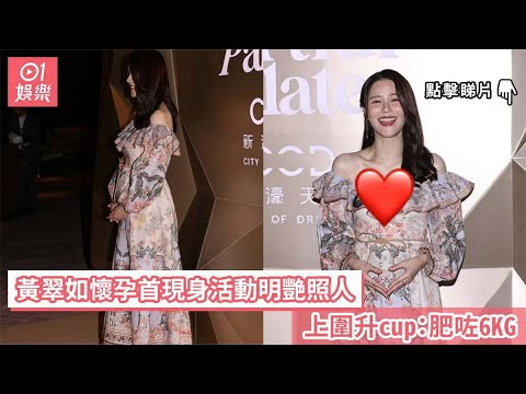 黃翠如懷孕首現身活動明艷照人　上圍升cup：肥咗6KG｜01娛樂｜黃翠如｜蕭正楠