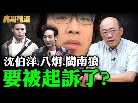 陸又出手了....通緝咖+2!沈伯洋.八炯.閩南狼要被起訴了?郭正亮撂話-危機真的存在 你會非常不幸【亮哥精選｜郭正亮】@中天新聞CtiNews @Guovision-TV