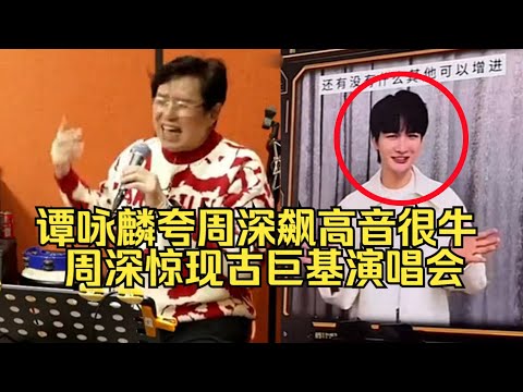 【周深】【谭咏麟cue周深】夸赞深深飙高音很牛！！周深惊现古巨基演唱会！《化身孤岛的鲸》与周深的缘分！