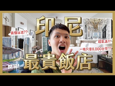 一晚只要8,000台幣？開箱印尼雅加達最貴飯店？朗廷酒店The Langham！62樓超強市景！金碧輝煌宮廷風！｜內內