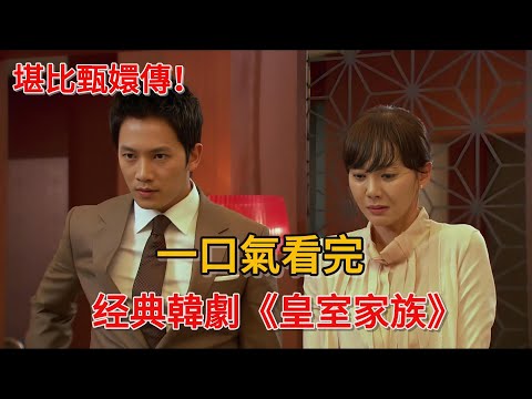 堪比甄嬛傳！陰謀與人性 ！婆婆和兒媳的高手對決，全員高智商各種反轉！一口氣看完經典韓劇《皇室家族》#韓劇#廉晶雅#池城#金英愛