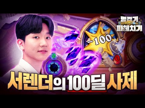 모두가 인정하는 서렌더 최고의 명경기👏 | 하스스톤 명경기 파헤치기 ep.6 ft.바텐더 밥
