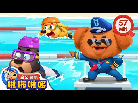 狗狗游泳大賽 +更多 | 杜兵學游泳 | 寶寶好習慣 | 動畫 | 卡通 | 安全警長啦咘啦哆