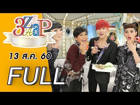 3แซบ | 13 ส.ค.60 |“แบมแบม Got 7” แซบอีหลี โขลกส้มตำเอาใจ “ชมพู่”| (FULL) | HD