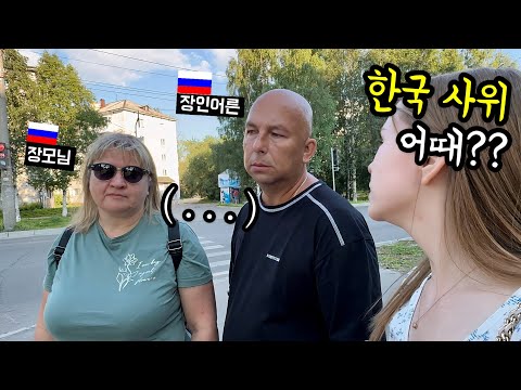 느닷없이 한국 가서 한국 남자와 살림 차린다는 딸의 말에 러시아 장인장모님이 보이신 반응