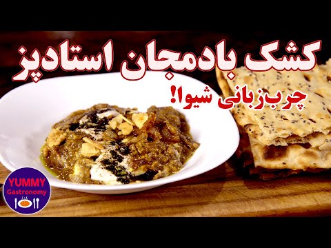 کشک بادمجان درست و حسابی، مزهای لایق مدال المپیک که در مورد ۳۵ سال تکامل با شما صحبت میکند