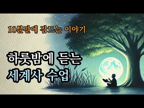 10분만에 잠들어 버리는 이야기 [인생 처음 재미있는 세계사 수업]