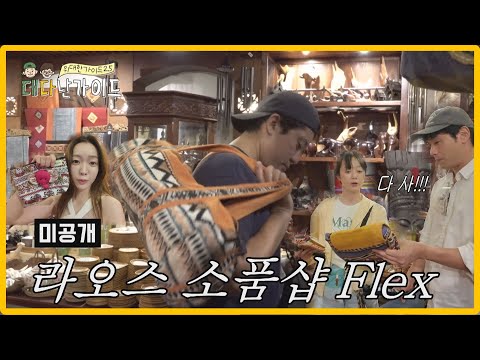 [미방분] 라오스 소품샵 Flex