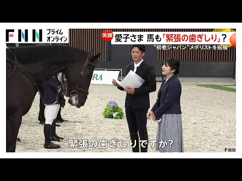愛子さまが「愛馬の日」イベントに出席…多くの人が大歓声　古式馬術などを観覧され拍手　”初老ジャパン”メダリストを祝福