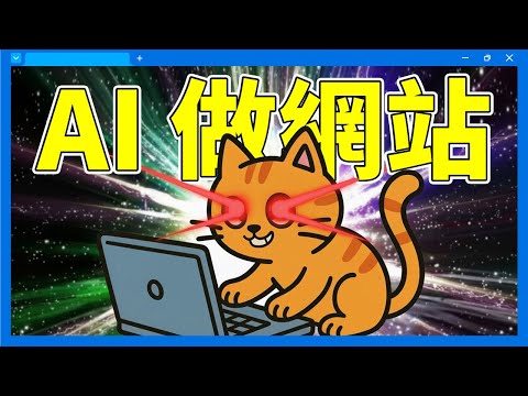 Lovable AI 中文教學｜這款「AI 做網站」工具太狠了，能自動製作任何網頁！