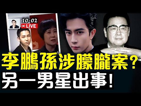 李鵬家族被挖出？害于朦朧的人多有權貴背景！與朦朧遭遇十分相似，另一中國男星出事的前前後後；K簽證引發中國人“反彈”：我們不是人才嗎，為什麼要引進？｜大宇拍案驚奇 live！