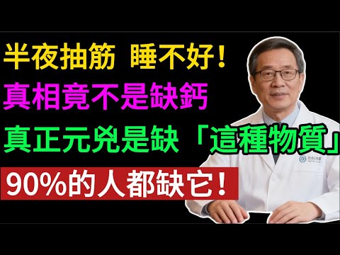 半夜抽筋、失眠心悸，別再傻傻只補鈣！醫師警告：真正元兇是這種物質，90%的人都缺！吃對3樣食物，一覺到天亮！#健康知识#老年健康#健康养生#健康之眼