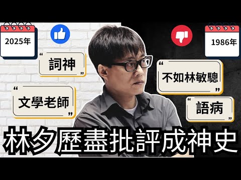 林夕的歷盡批評成神史｜早期歌詞竟大受批評?林夕如何在高手如雲的詞壇開創詞神時代?