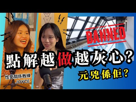 《性福密碼》 搞嘢時間短係咪唔正常？性愛教練Joyce幫你解開香港人最怕嘅「性愛迷思」！