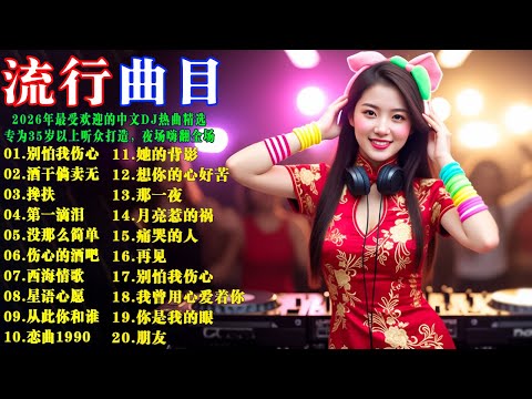 2026年最受欢迎的中文DJ热曲精选，专为35岁以上听众打造🎧别怕我伤心・酒干倘卖无・搀扶・第一滴泪・没那么简单・从此你和谁・车载劲爆・复古老歌・怀旧DJ精选 #半吨兄弟 #张信哲 #蘇芮 #動力火車