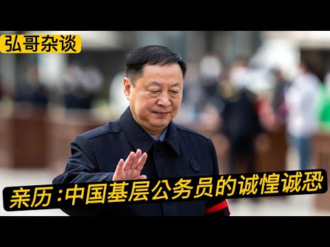 亲历：完全没想到！当下基层公务员的诚惶诚恐，老友见面要避嫌，老同学聚会上交手机。