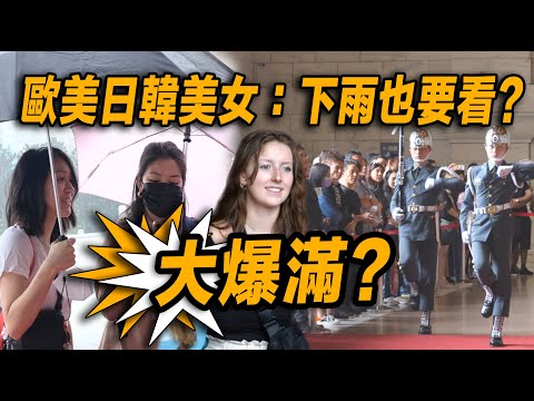 4K【哇!!!🔥日系 韓系 歐美系 美女遊客下雨天大爆滿啊?!!👏👏👏】陸軍儀隊禮兵交接典禮｜中正紀念堂での衛兵交代式  장개석기념관근위병교대식