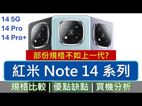 紅米Note 14系列香港上市，5G三雄規格比較及評論 | 優點缺點 | 記憶體大敗筆 | 7s Gen 3跑分強勁 | Redmi Note 14 Pro+