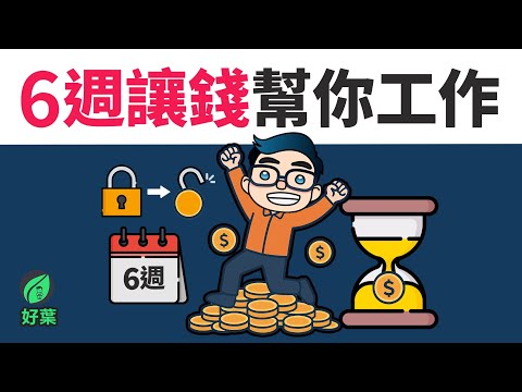想走向財務自由？只需短短六週！《我教你變有錢人》