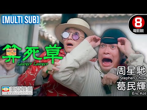 Comedy | English Subtitle | Lawyer Lawyer | Hong Kong Movie | Stephen Chow、Chiau Sing Chi | 美亞 | 算死草