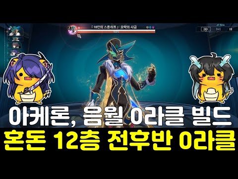 아케론과 음월은 혼돈을 찢어, 혼돈 12층 전후반 0라클