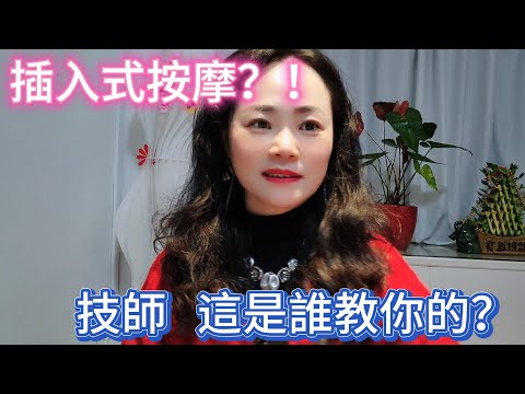 去店裡按摩，被技師鹹豬手蹭，還說讓我不要緊張，張開就對了